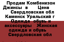 Продам Комбенизон-Джинсы 2в1.  › Цена ­ 1 200 - Свердловская обл., Каменск-Уральский г. Одежда, обувь и аксессуары » Женская одежда и обувь   . Свердловская обл.